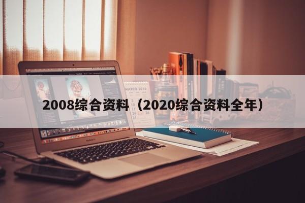 2008综合资料（2020综合资料全年）
